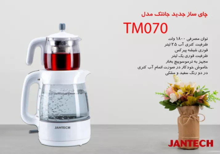 خرید و قیمت چای ساز جانتک مدل TM070 سفید