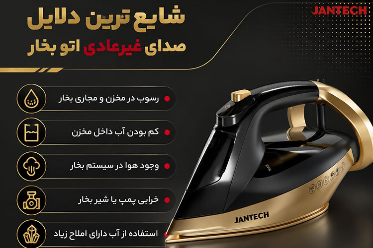 دلایل صدای غیرعادی اتو بخار و نحوه رفع آن ها