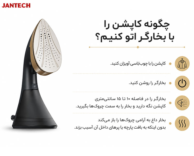 راهنمای اتو کردن کاپشن با کمک بخارگر دستی