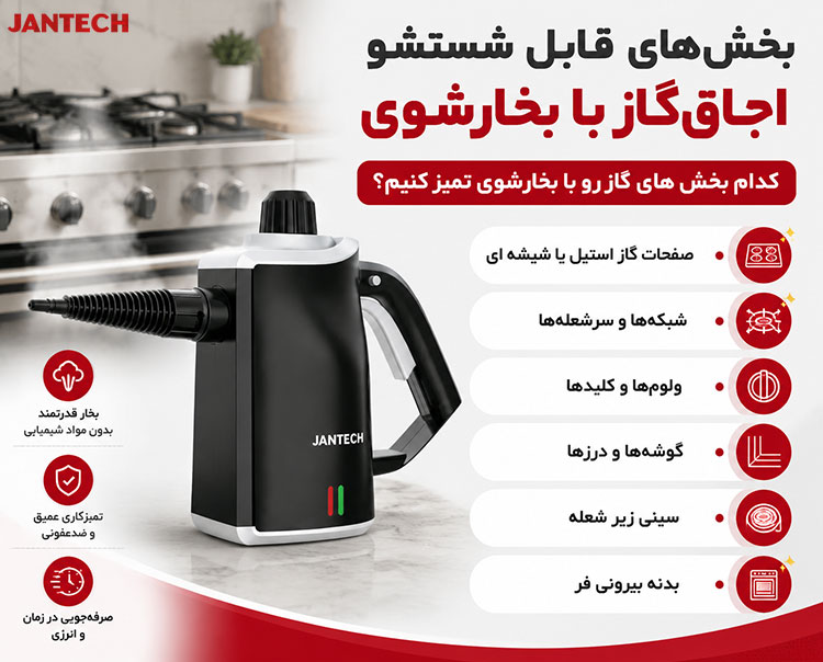 بخش‌های قابل تمیز کردن اجاق گاز با بخارشوی