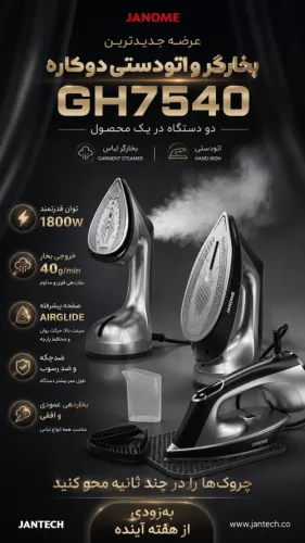 خرید و قیمت بخارگر و اتو دستی دوکاره ژانومه مدل GH7540
