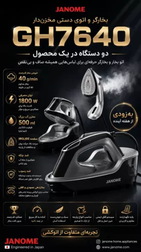 خرید و قیمت اتو بخارگر مخزن‌دار دوکاره ژانومه مدل GH7640