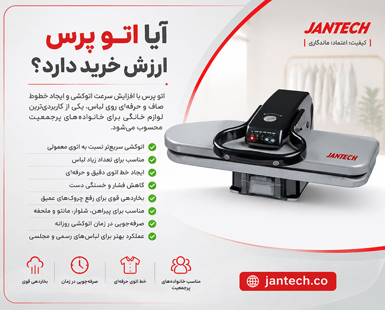 اتو پرس برای چه لباس‌هایی مناسب است و چگونه آن را استفاده کنیم؟ 