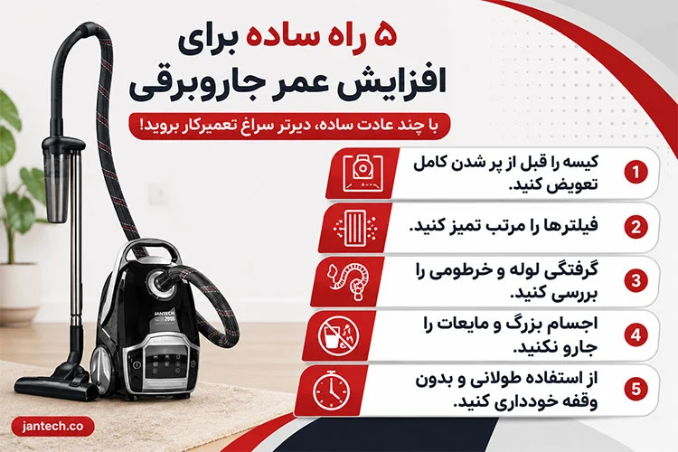 راههای افزایش طول عمر جارو برقی