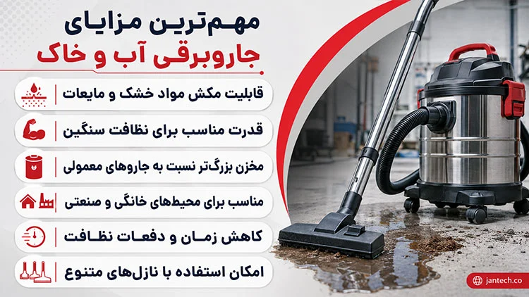 مزایای استفاده از جارو برقی آب و خاک