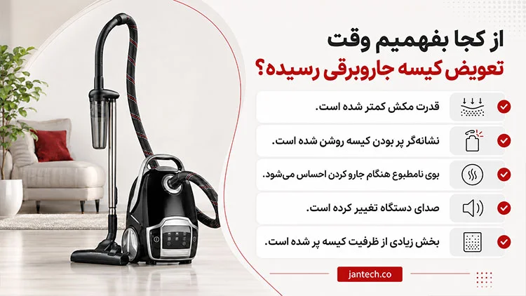 مراحل مهم تعویض کیسه جارو برقی 