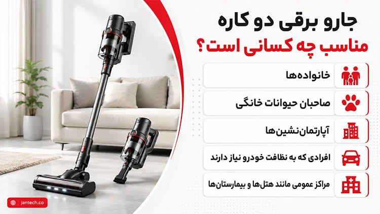 جارو برقی دو کاره چیست و برای چه افرادی مناسب است؟
