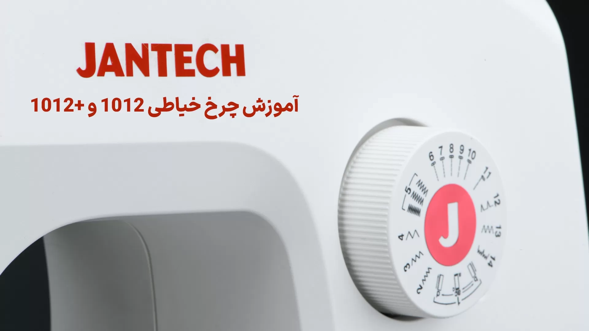 آموزش چرخ خیاطی 14 کاره جانتک مدل 1012 و 1012 پلاس