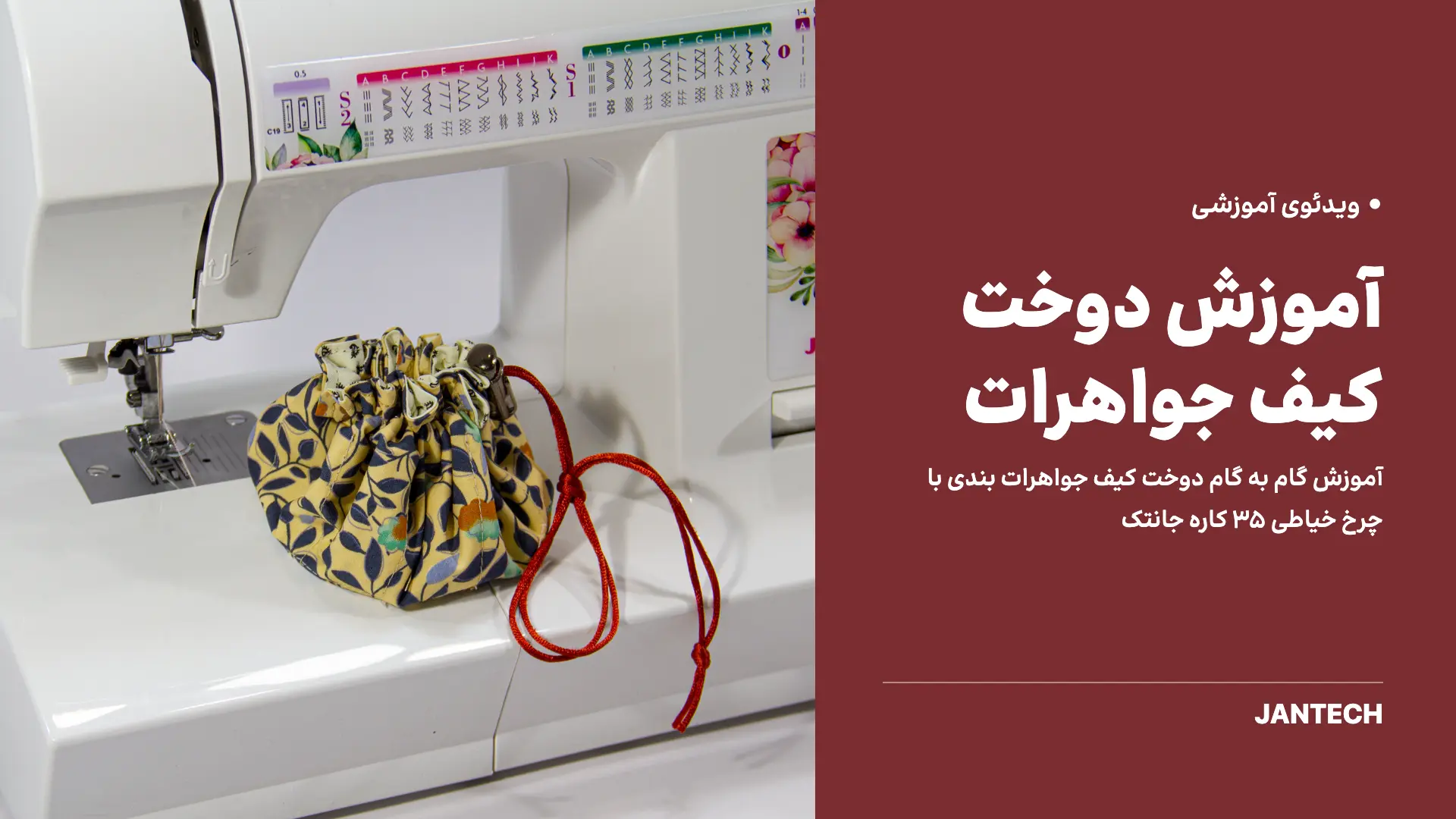 آموزش دوخت کیف جواهرات