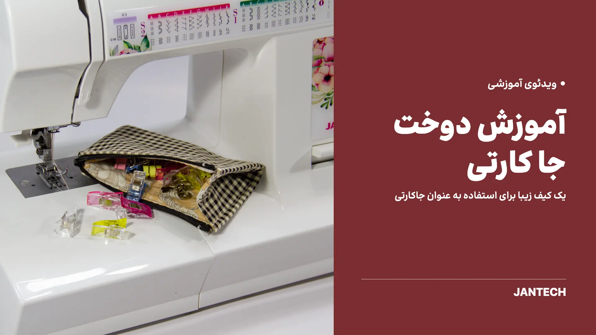 آموزش دوخت جا کارتی