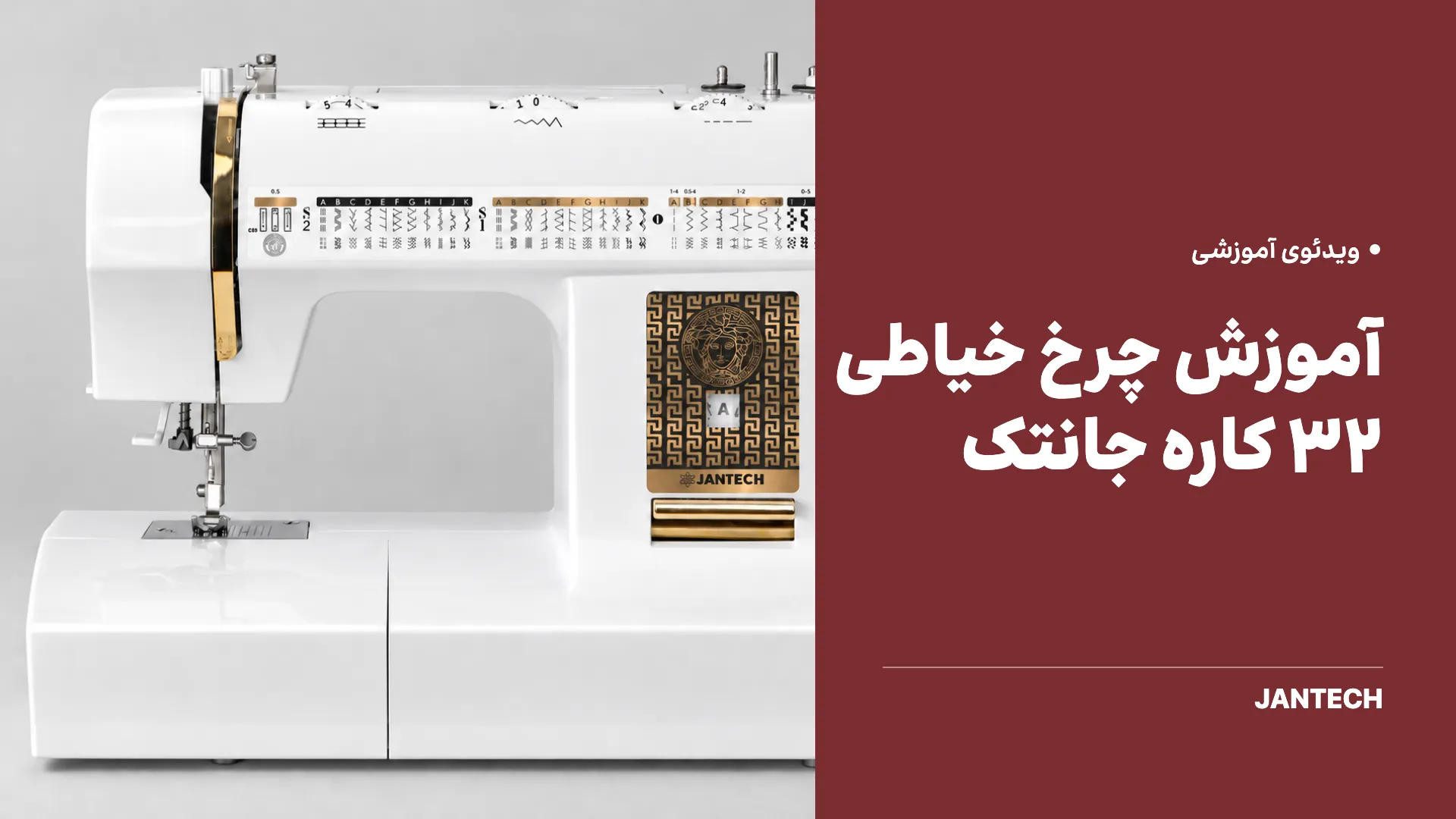 آموزش چرخ خیاطی 32 کاره جانتک