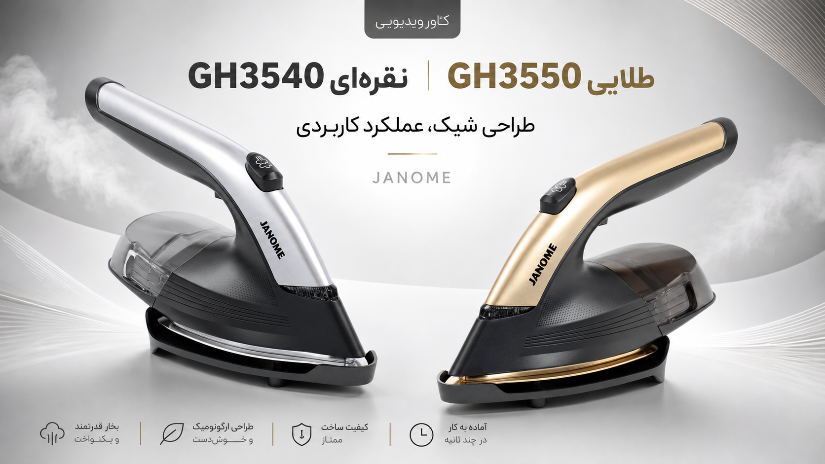 معرفی بخارگر مخزن‌دار ژانومه GH3550 و GH3540 | بخارگر و اتو در یک دستگاه