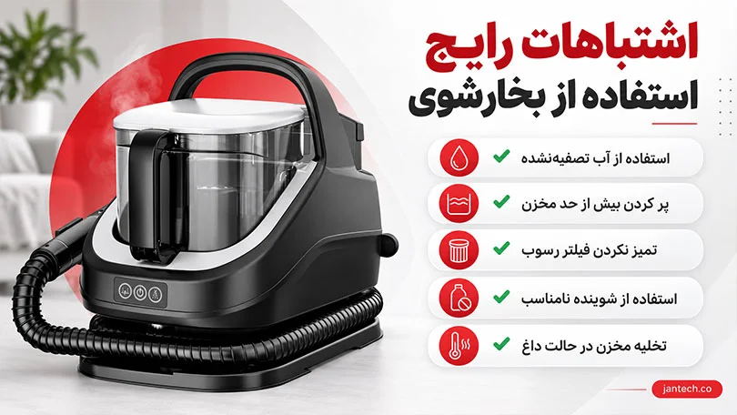  اشتباهات رایج استفاده از بخارشوی و تاثیر منفی آن ها