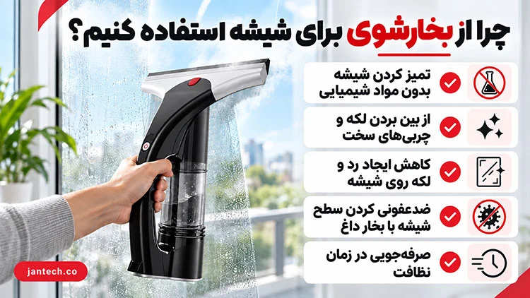 مزایای استفاده از بخارشوی برای شیشه